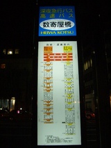 20051217平和交通深夜急行バス数寄屋橋バス停2