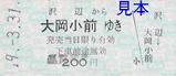 くりはら田園鉄道硬券乗車券最終日沢辺大岡小前