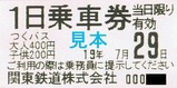 関東鉄道つくバス1日乗車券