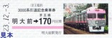 京王3000系引退記乗硬券3