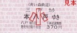 青い森鉄道08