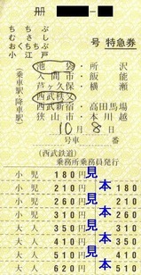 西武池袋線特急券H181008
