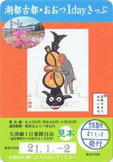 京阪大津線湖都古都・おおつ1dayきっぷ20090102