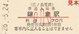 江ノ電硬入鎌倉小70