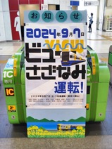 ビューさざなみ五井駅改札前掲示物20240818