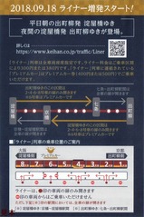 京阪ライナー増発スタートお知らせ表
