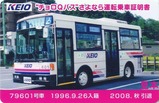 京王バス東チョロQバスさよなら運転乗車証明書1