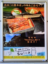 20240101JR成田駅川豊臨時店舗ポスター