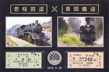 第5回真岡鐡道SLフェスタ開催記念合同乗車券裏