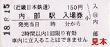 近鉄内部線内部硬入