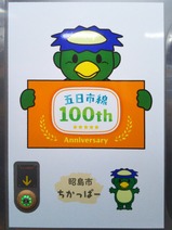 20250507五日市線開業100周年記念ラッピング列車昭島市