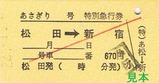 H22小田急松田あさぎり硬券7