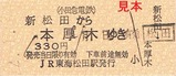H22小田急松田あさぎり硬券1