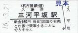 名鉄三河線硬券入場券三河平坂駅