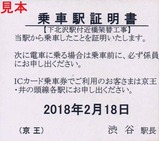 20180218°æ¤ÎƬÀþÂå¹Ô¥Ð¥¹¾è¼Ö±Ø¾ÚÌÀ½ñ1
