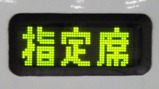 2021Maxとき330号指定席表示