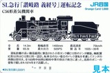 JR四国SL急行讃岐路義経号運転記念オレカ