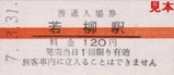 栗原電鉄3セク硬券03