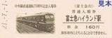 富士急行中央線直通運転75周年記念入場券17