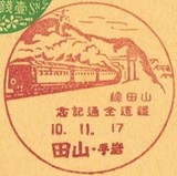 鉄道省山田線鐡道全通記念小型印山田局