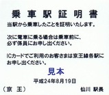 京王線代行バス乗車駅証明書04