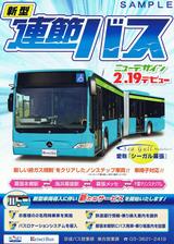 京成バス新型連接バスパンフ表