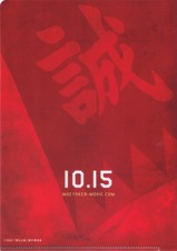 京王電鉄燃えよ剣映画クリアファイル裏