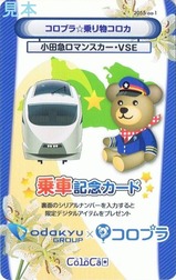 コロプラ乗り物コロカ小田急ロマンスカーVSE