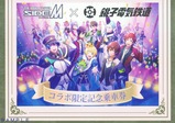 アイドルマスター SideM コラボ限定記念乗車券外