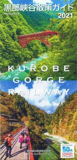 黒部峡谷鉄道50周年黒部峡谷散策ガイド2021