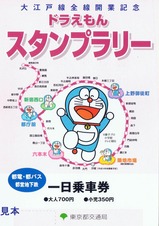 大江戸線全通記念ドラえもん一日表