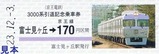 京王3000系引退記乗硬券5