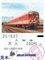 H250827東武博物館入館券8111号編成