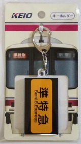 京王れーるランド準特急キーホルダー