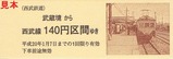 西武多摩川線記乗武蔵境版1