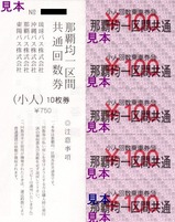 那覇バス他那覇市内線回数券小人