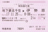 20171125小田急臨時81号特別急行券