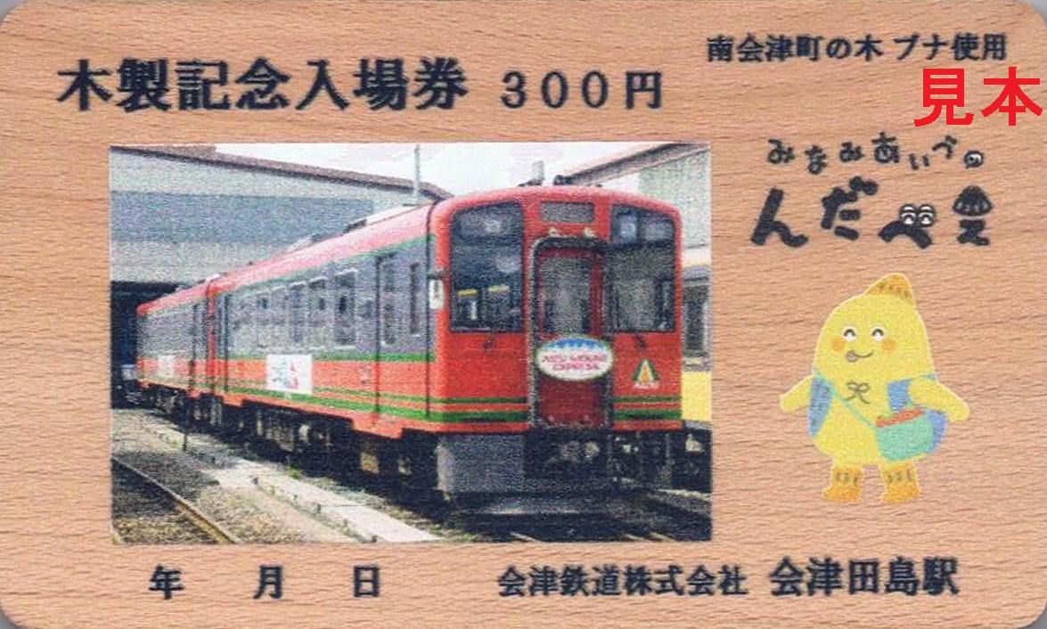 会津鉄道 AIZUマウントエクスプレス号 : 13番まどぐち