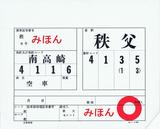 上信電鉄空車車票6001