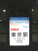 東武JRバススカツリシャトル東京駅線バス停1