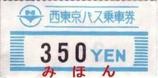 西東京バス乗車券350円