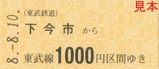 SL大樹運行開始9周年記念乗車券1表