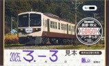 秩父鉄道長瀞・秩父GO!GO!フリーきっぷ小児