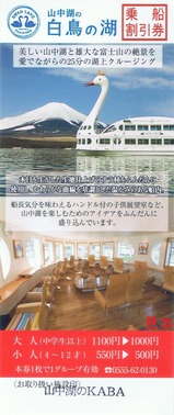 富士汽船白鳥の湖乗船割引券
