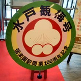 20250302偕楽園駅100周年記念展示水戸駅3