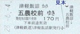 津鉄へタイムトラベル硬券2