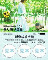 新京成電鉄新緑めぐりおさんぽきっぷ大人用