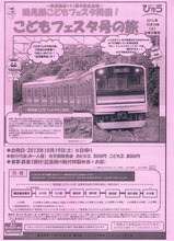 鶴見線こどもフェスタ号コピー製チラシ