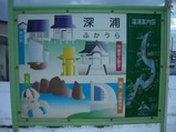 20051231五能線深浦駅ホーム看板
