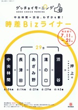 東急電鉄時差Bizライナーチラシ表